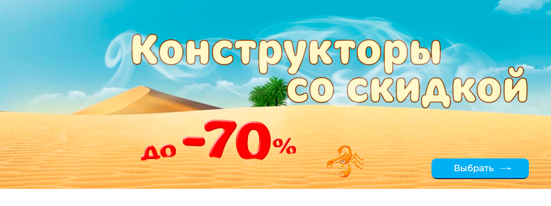 Конструкторы со скидкой