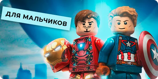 Для мальчиков