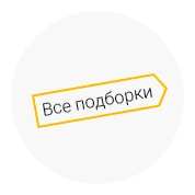 Все подборки